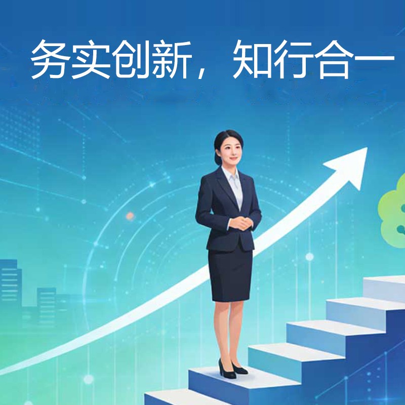 务实创新，知行合一