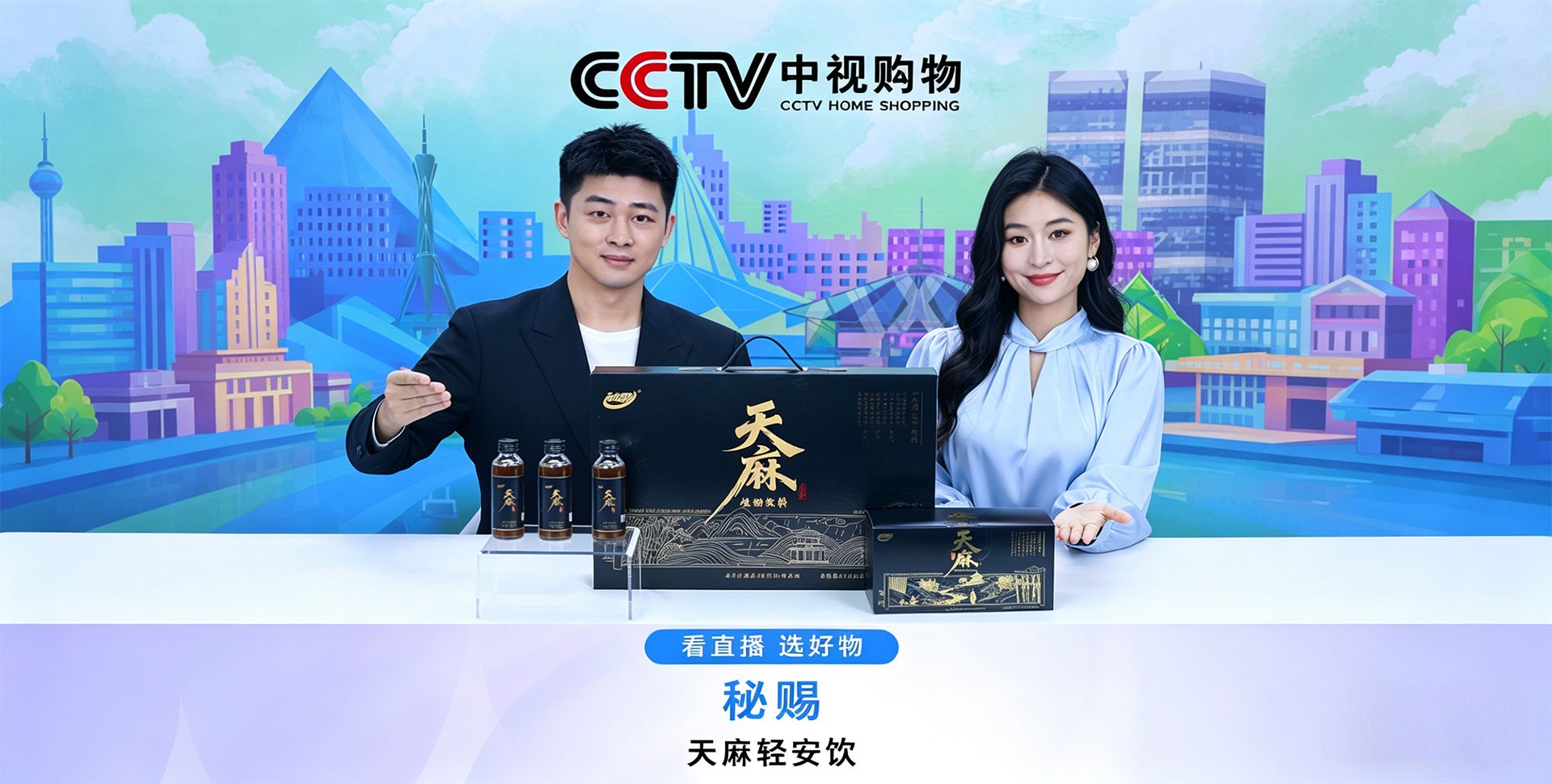 秘赐天麻轻安饮登陆 CCTV 中视购物直播平台，本草匠心获国家级平台认可